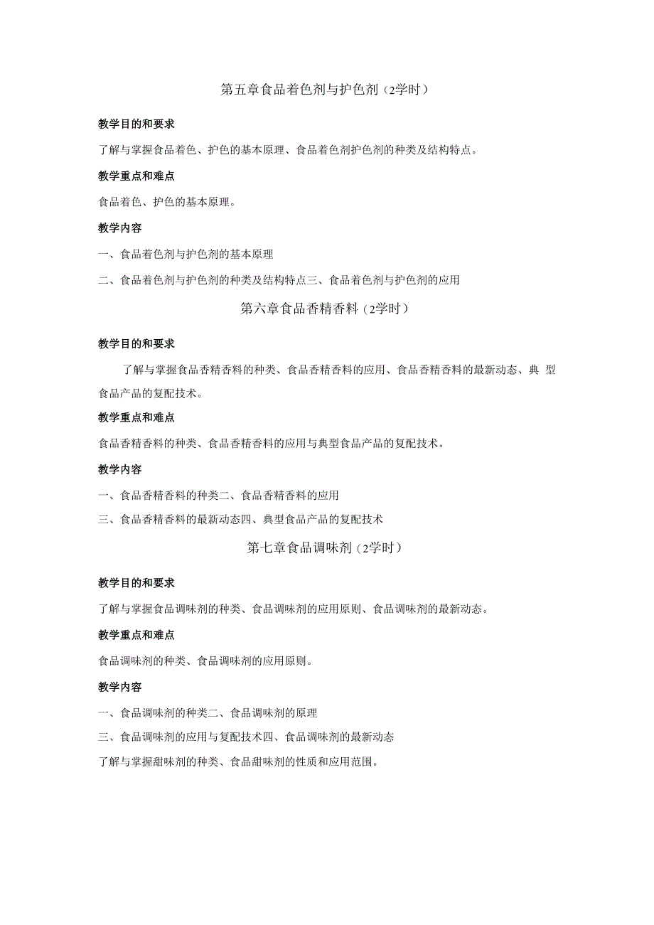 《食品添加1》课程教学大纲.docx_第3页