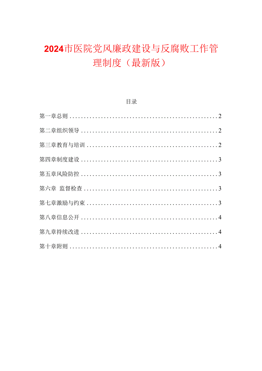 2024市医院党风廉政建设与反腐败工作管理制度（最新版）.docx_第1页