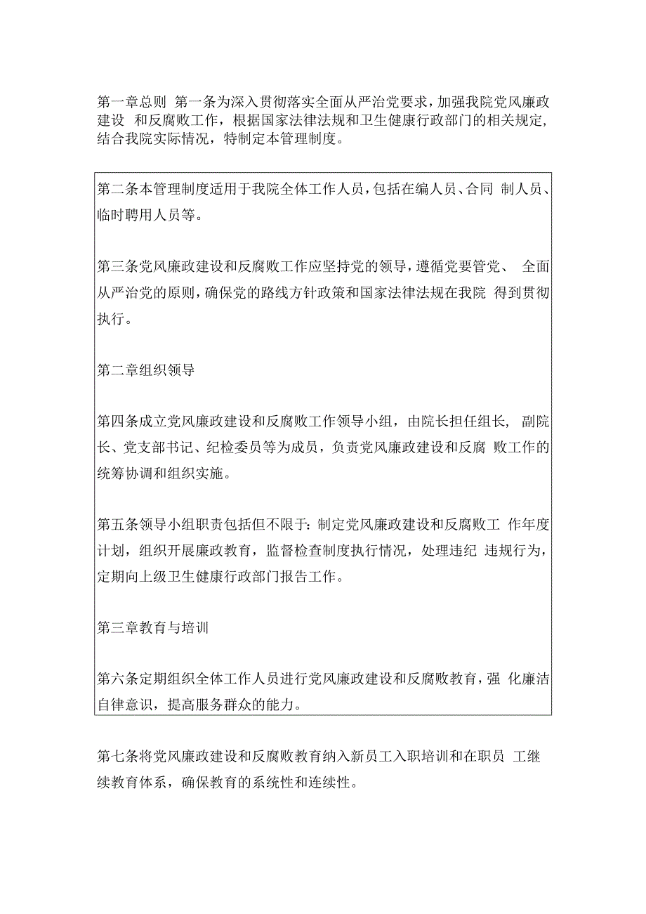 2024市医院党风廉政建设与反腐败工作管理制度（最新版）.docx_第2页