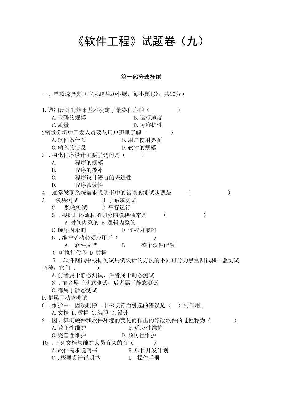 《 软件工程 》试题卷（九）.docx_第1页