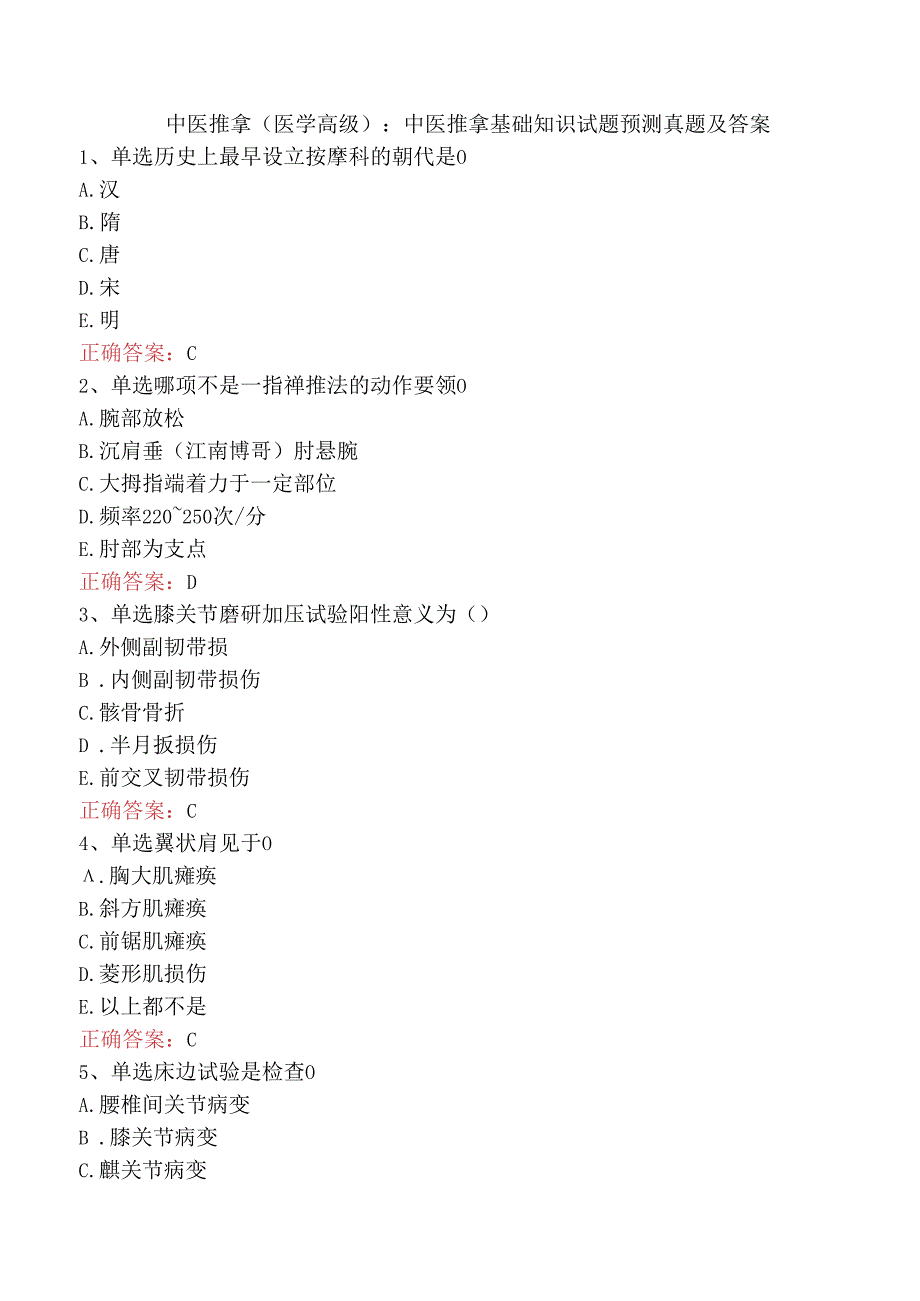 中医推拿(医学高级)：中医推拿基础知识试题预测真题及答案.docx_第1页