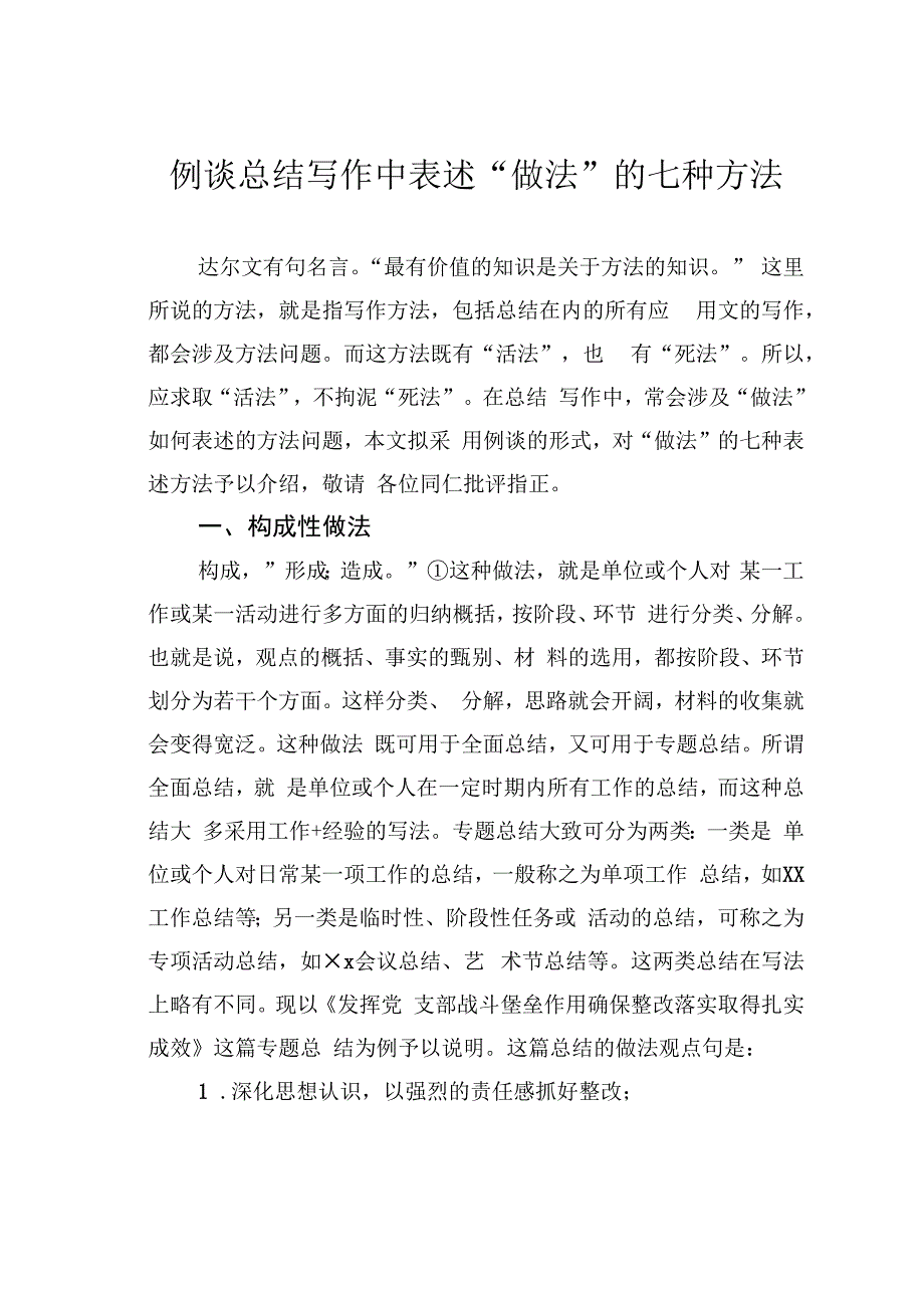 例谈总结写作中表述“做法”的七种方法.docx_第1页