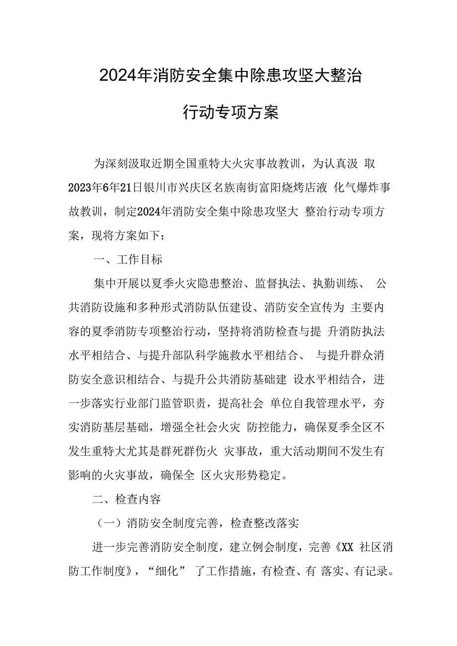 2024年乡镇消防安全集中除患攻坚大整治行动专项方案 汇编5份.docx_第1页