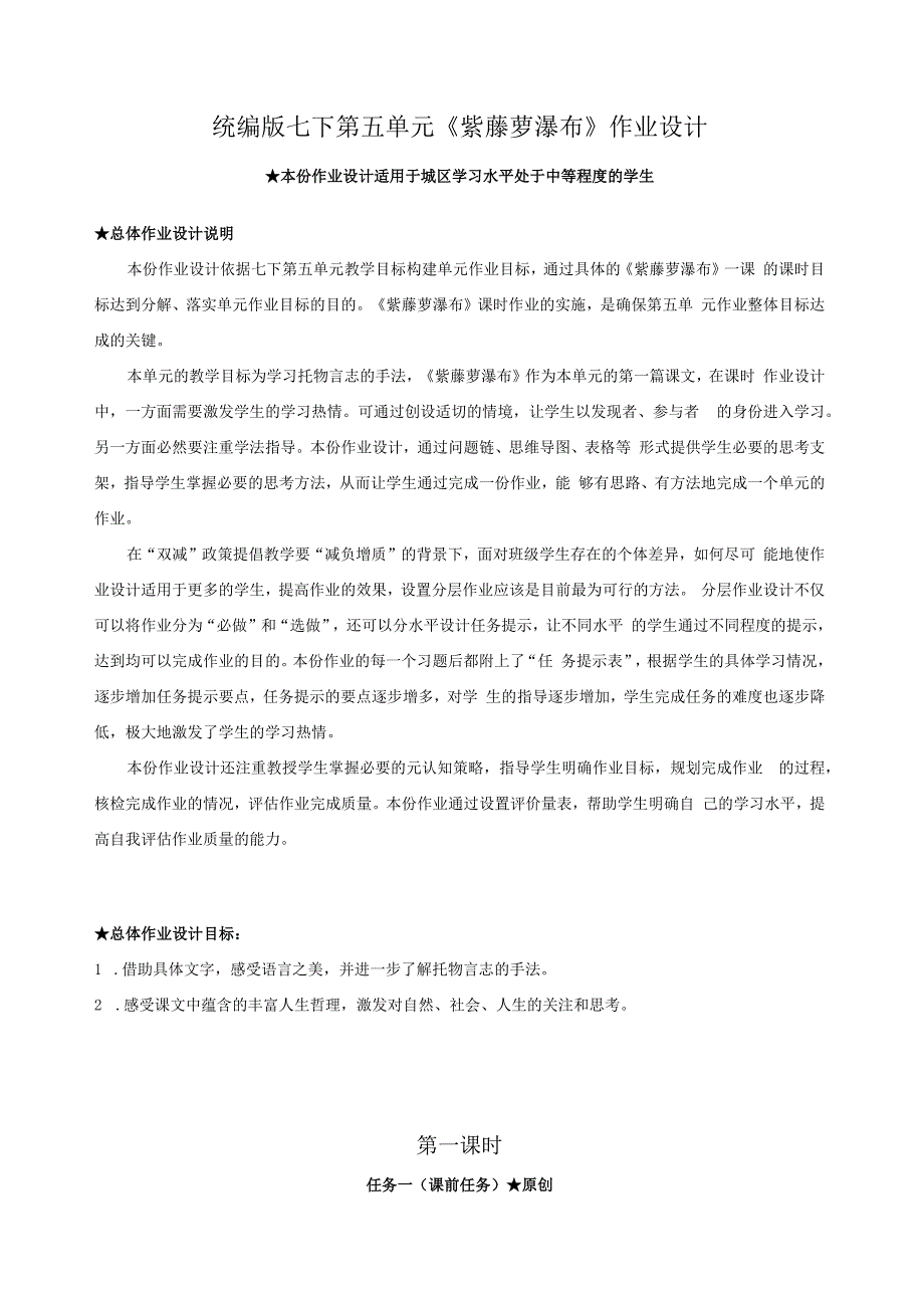 【作业设计】统编版七下第五单元《紫藤萝瀑布》作业设计及参考答案.docx_第1页