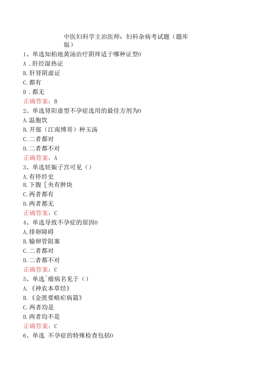 中医妇科学主治医师：妇科杂病考试题（题库版）.docx_第1页