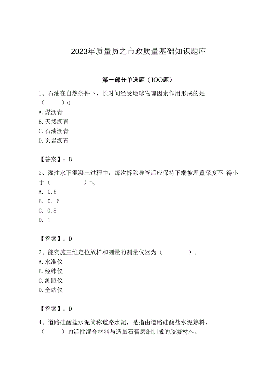 2023年质量员之市政质量基础知识题库及参考答案（考试直接用）.docx_第1页