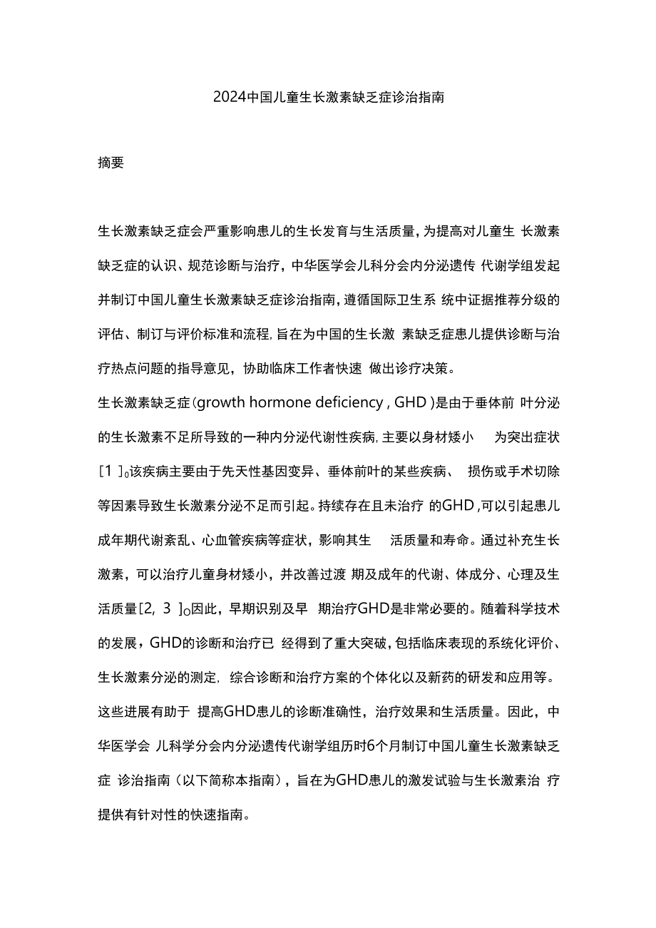 2024中国儿童生长激素缺乏症诊治指南.docx_第1页