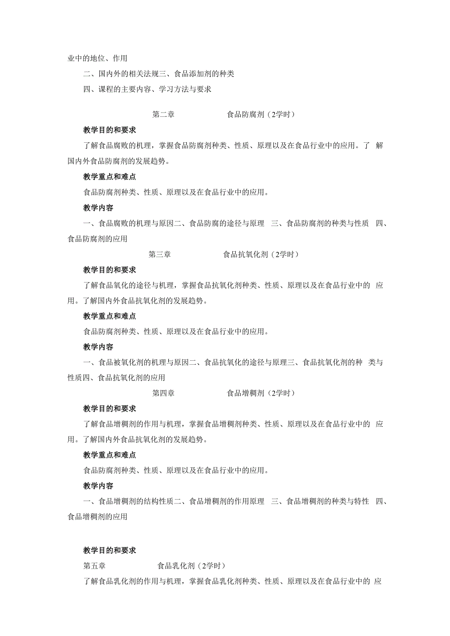 《食品添加剂》课程教学大纲.docx_第2页