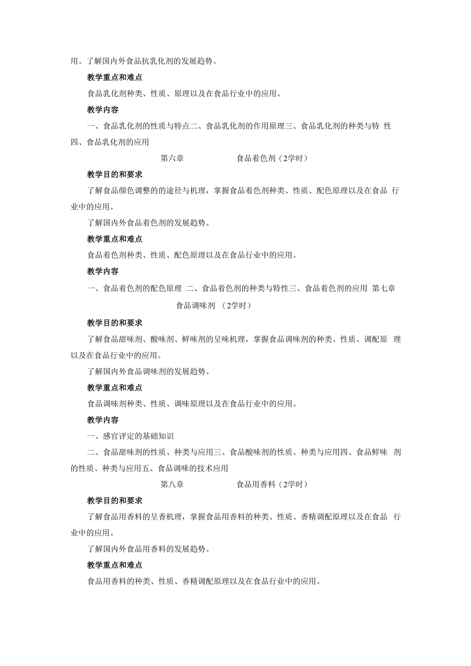 《食品添加剂》课程教学大纲.docx_第3页