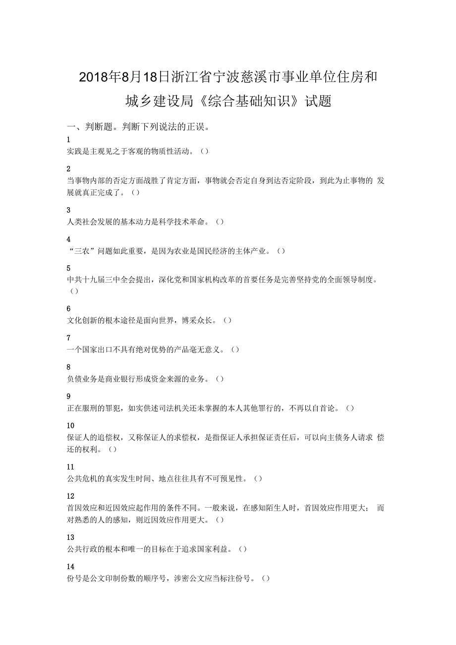 2018年8月18日浙江省宁波慈溪市事业单位住房和城乡建设局《综合基础知识》试题.docx_第1页