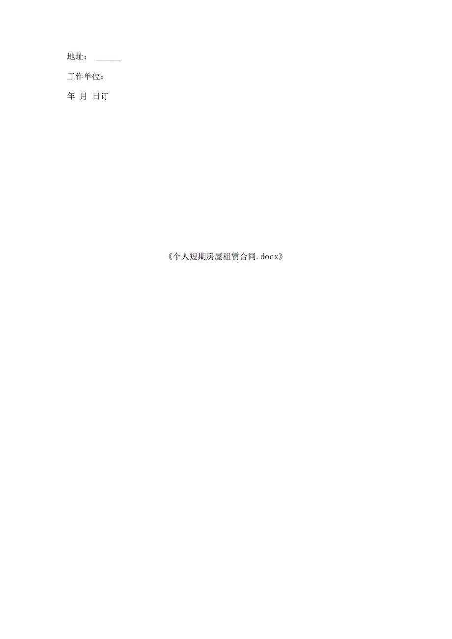 个人短期房屋租赁合同.docx_第3页