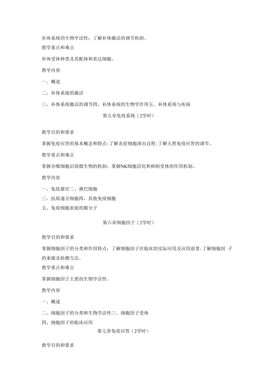 《免疫学基础》课程教学大纲.docx_第3页