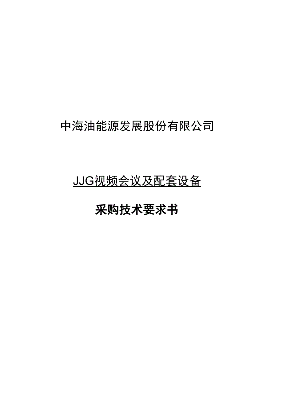 中海油能源发展股份有限公司JJG视频会议及配套设备采购技术要求书.docx_第1页