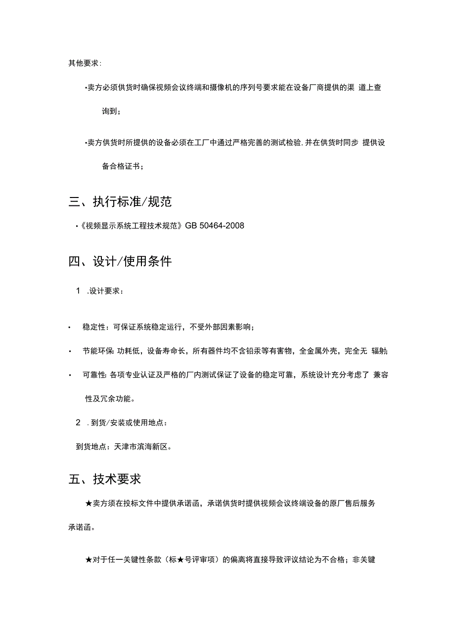 中海油能源发展股份有限公司JJG视频会议及配套设备采购技术要求书.docx_第3页