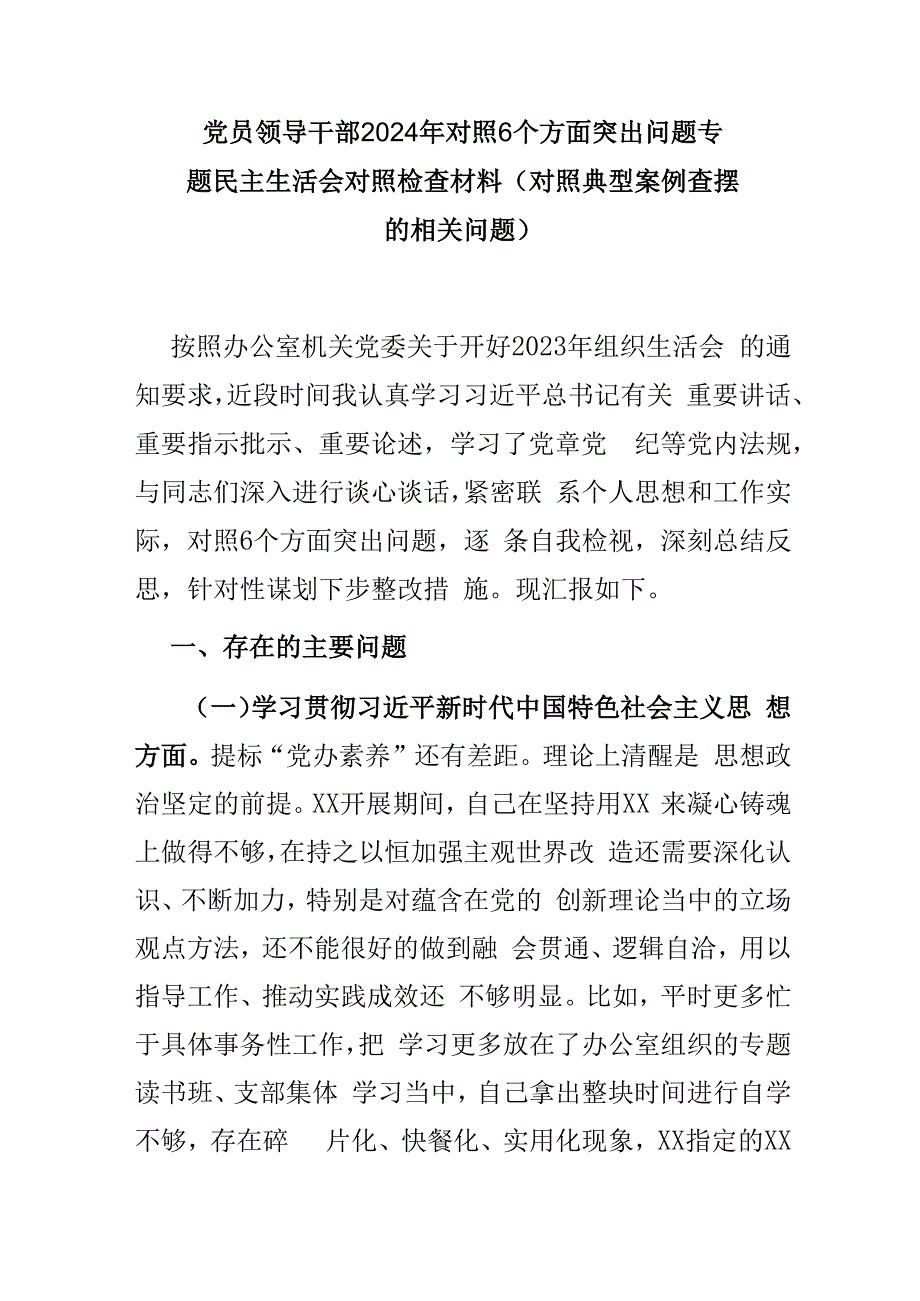 党员领导干部2024年对照6个方面突出问题专题民主生活会对照检查材料(对照典型案例查摆的相关问题).docx_第1页