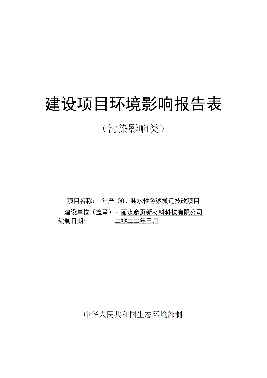 丽水彦页新材料科技有限公司年产 1000 吨水性色浆搬迁技改项目环境影响报告.docx_第1页