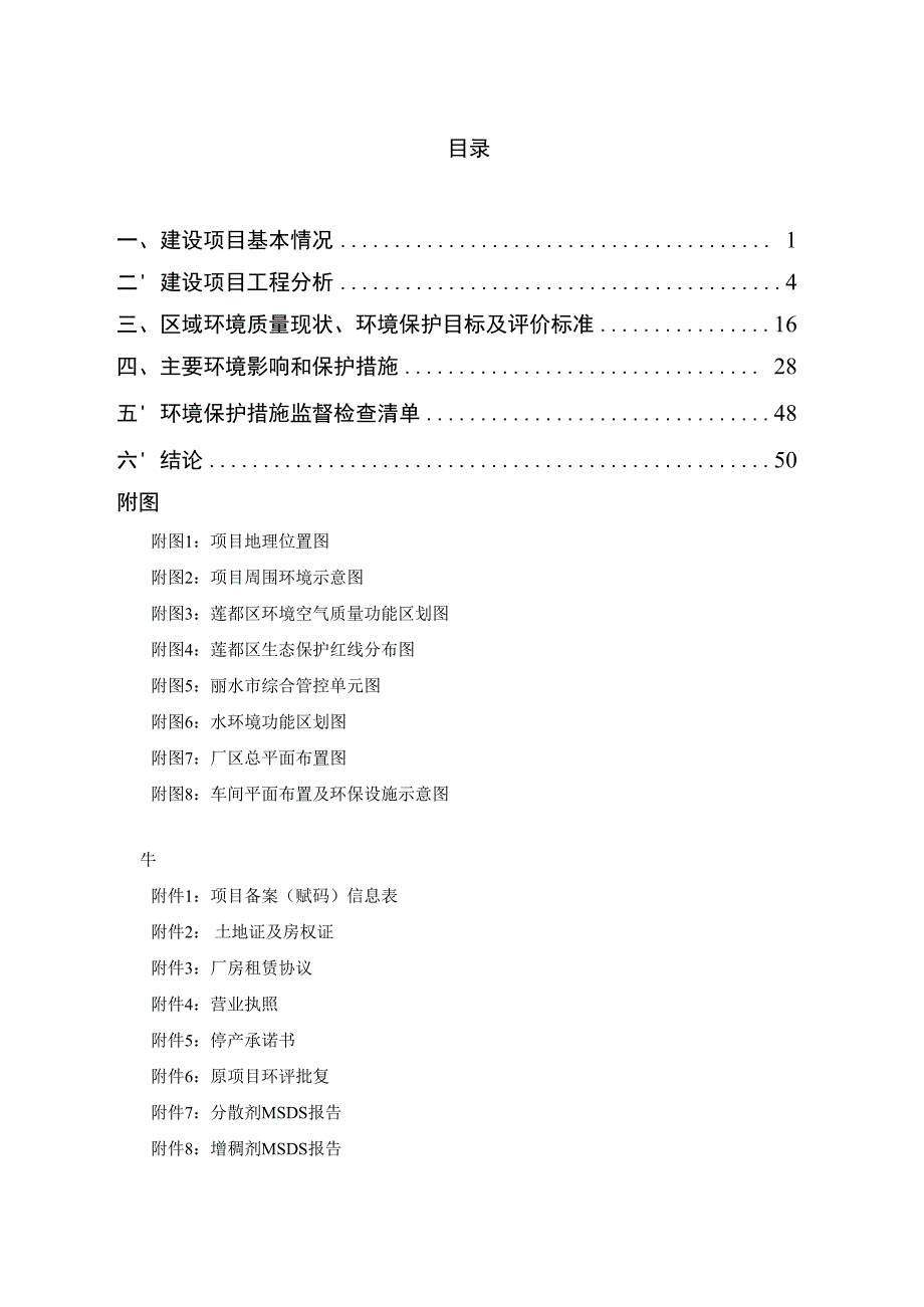 丽水彦页新材料科技有限公司年产 1000 吨水性色浆搬迁技改项目环境影响报告.docx_第2页