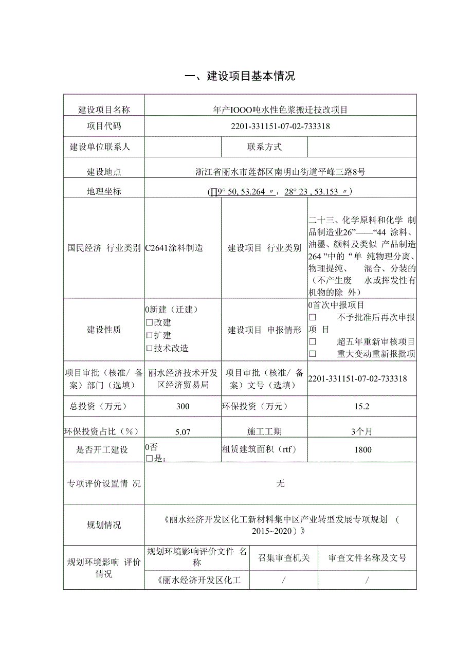 丽水彦页新材料科技有限公司年产 1000 吨水性色浆搬迁技改项目环境影响报告.docx_第3页