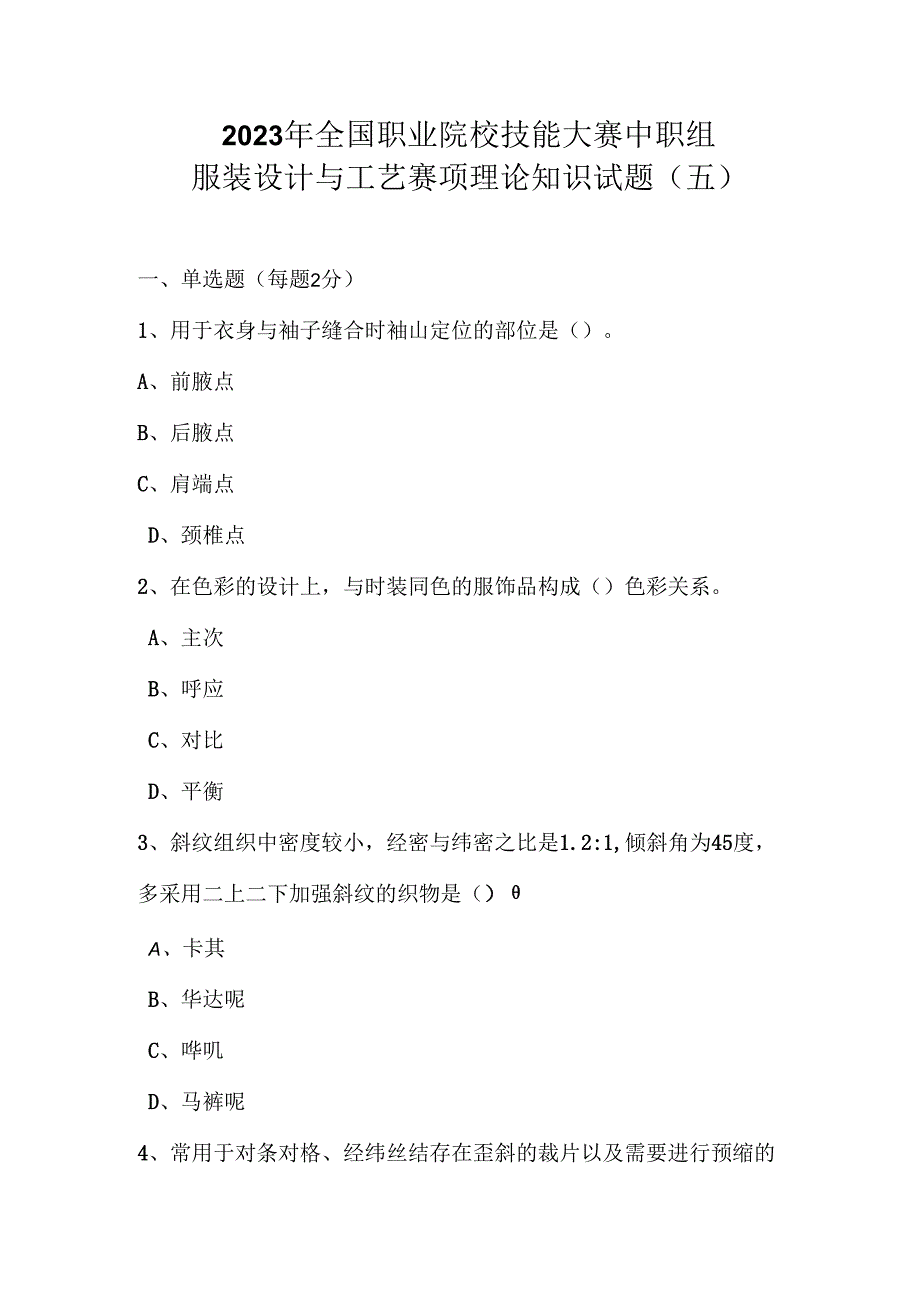 全国职业大赛（中职）ZZ011服装设计与工艺赛项理论题第5套.docx_第1页