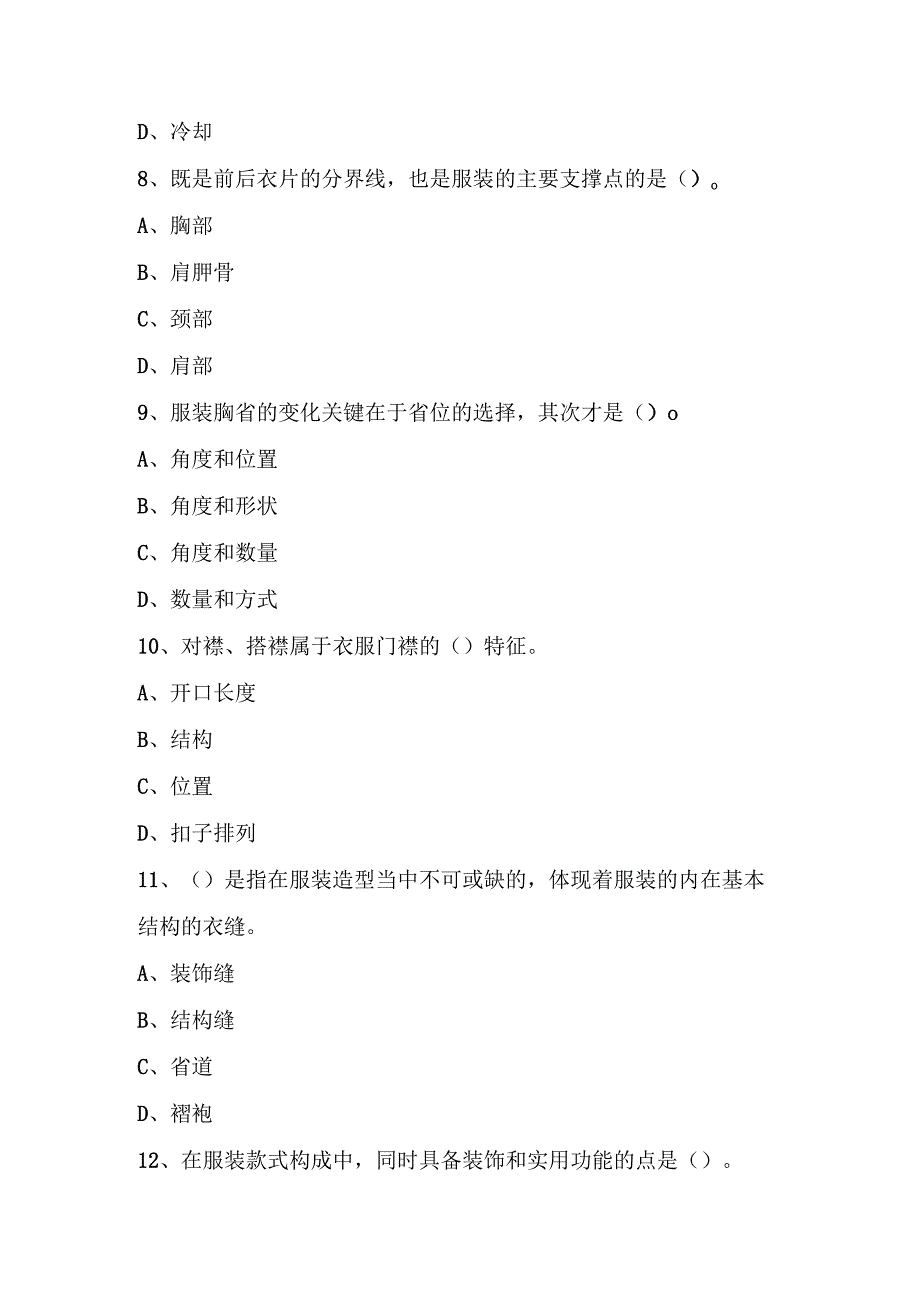 全国职业大赛（中职）ZZ011服装设计与工艺赛项理论题第5套.docx_第3页