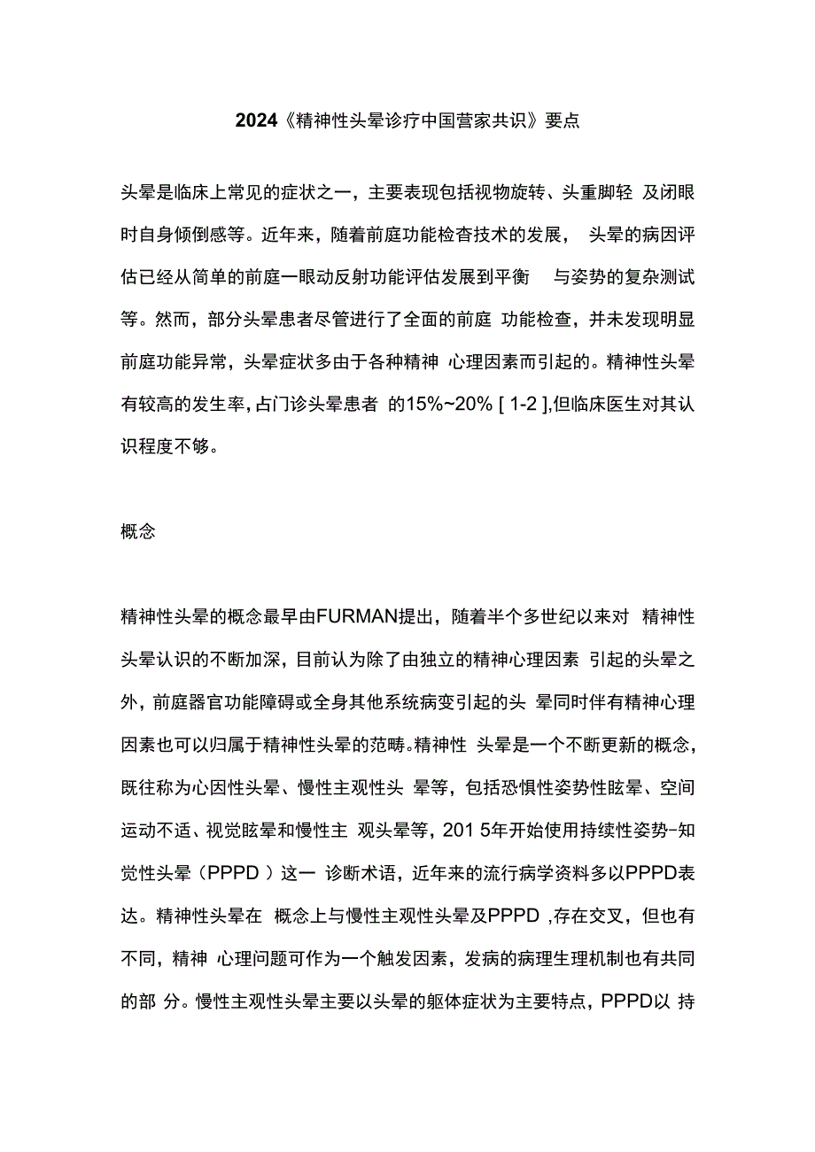 2024《精神性头晕诊疗中国专家共识》要点.docx_第1页