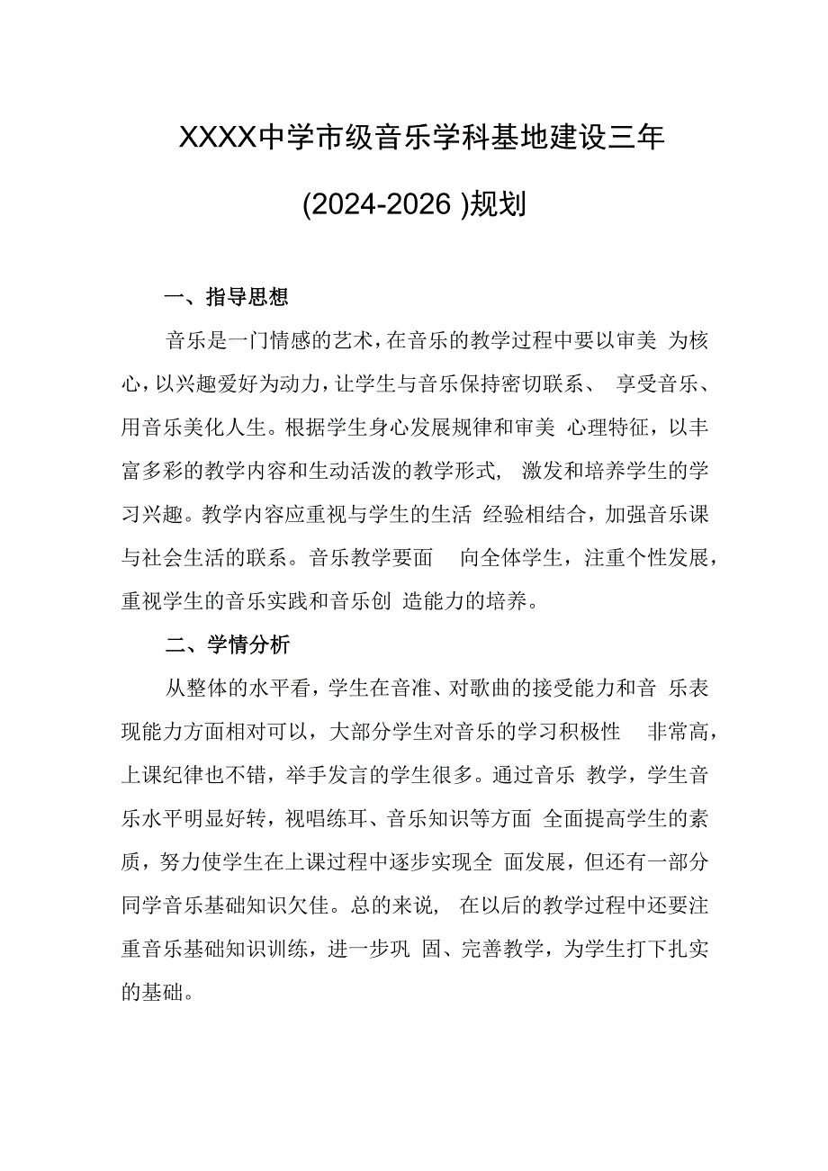 中学市级音乐学科基地建设三年（2024-2026）规划.docx_第1页