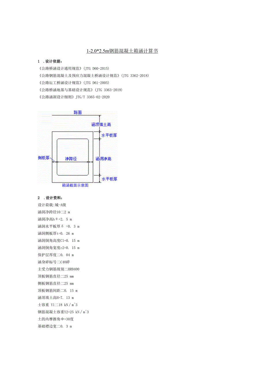 1-2.02.5m钢筋混凝土箱涵计算书.docx_第1页