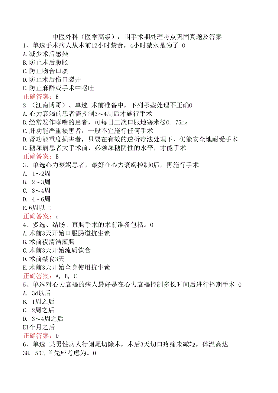 中医外科(医学高级)：围手术期处理考点巩固真题及答案.docx_第1页