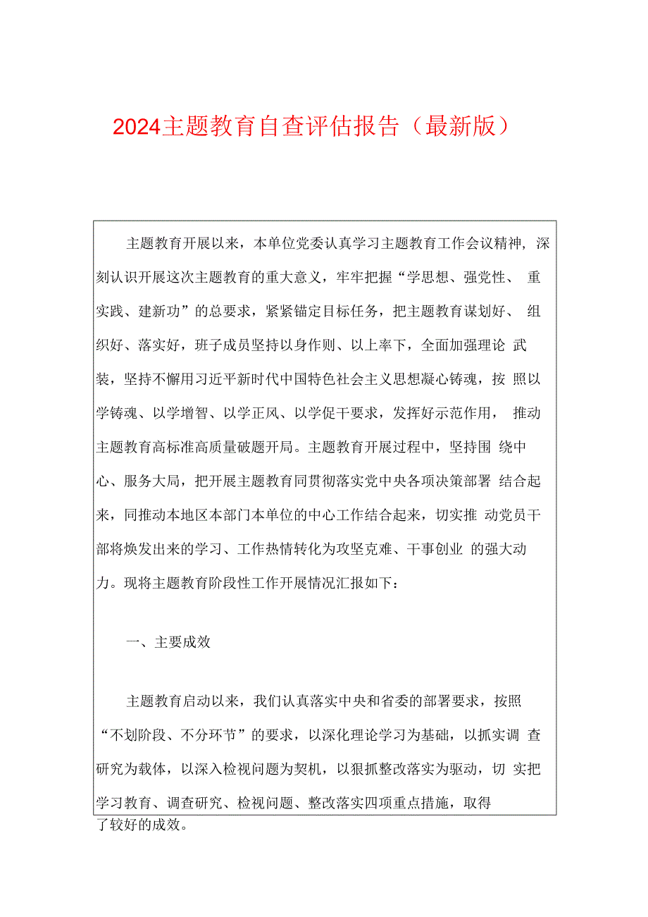 2024主题教育自查评估报告（最新版）.docx_第1页