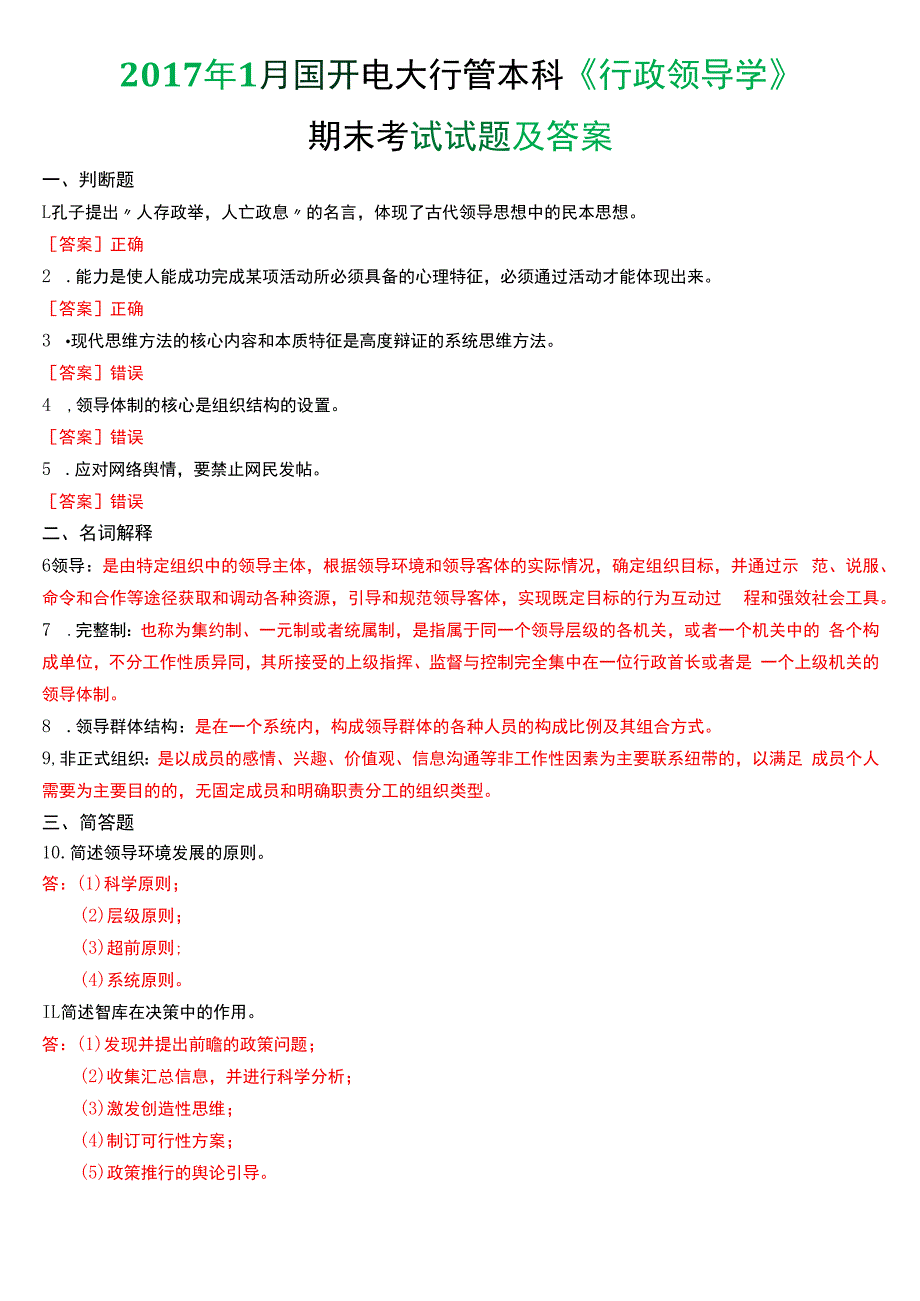 2017年1月国开电大行管本科《行政领导学》期末考试试题及答案.docx_第1页