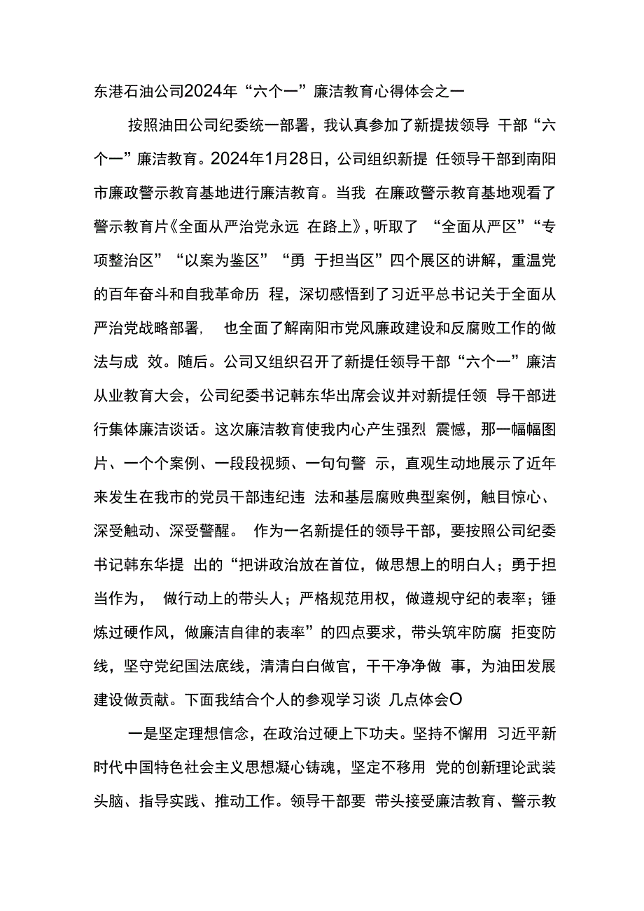 东港石油公司2024年“六个一”廉洁教育心得体会6篇.docx_第1页