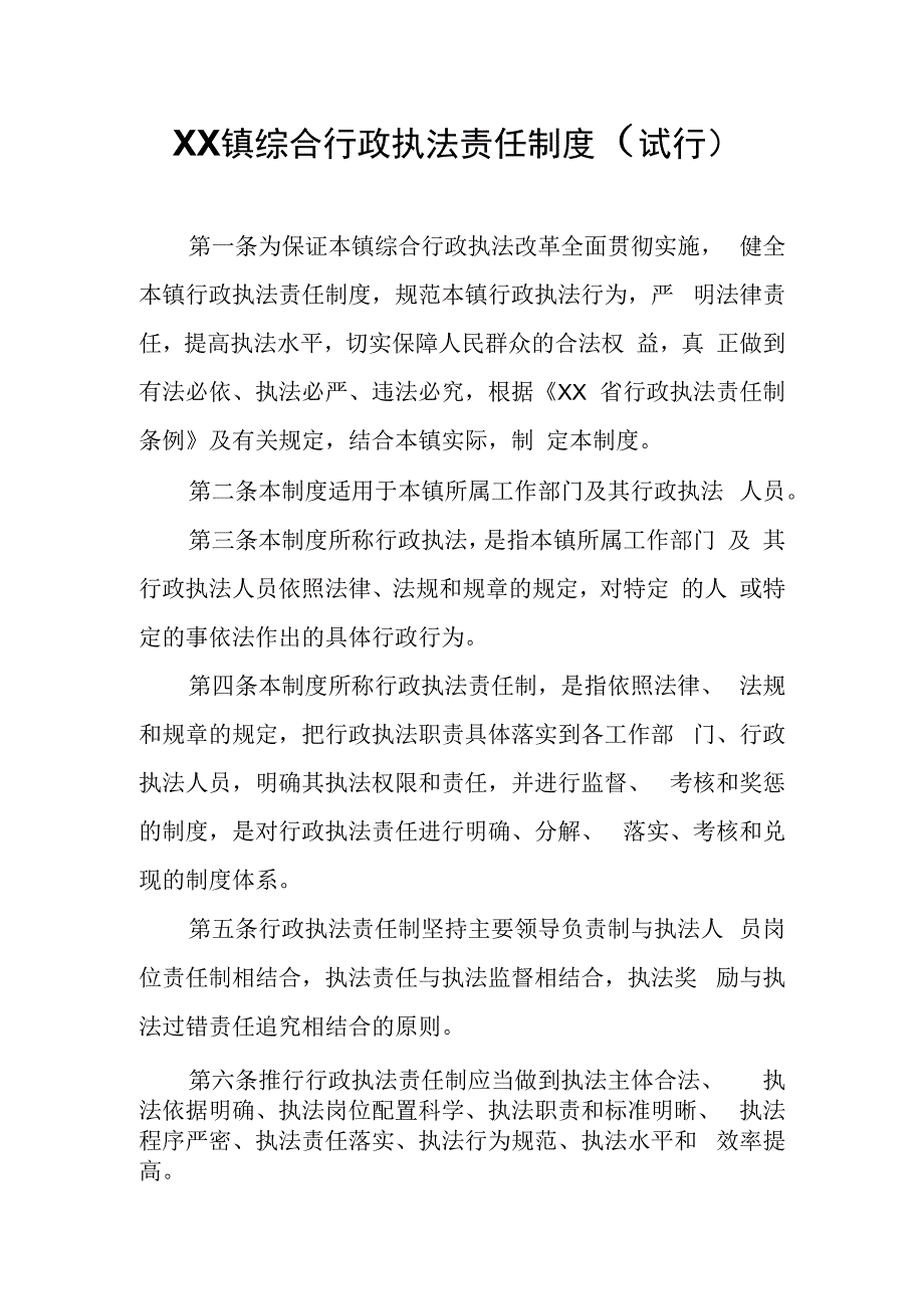 XX镇综合行政执法责任制度.docx_第1页