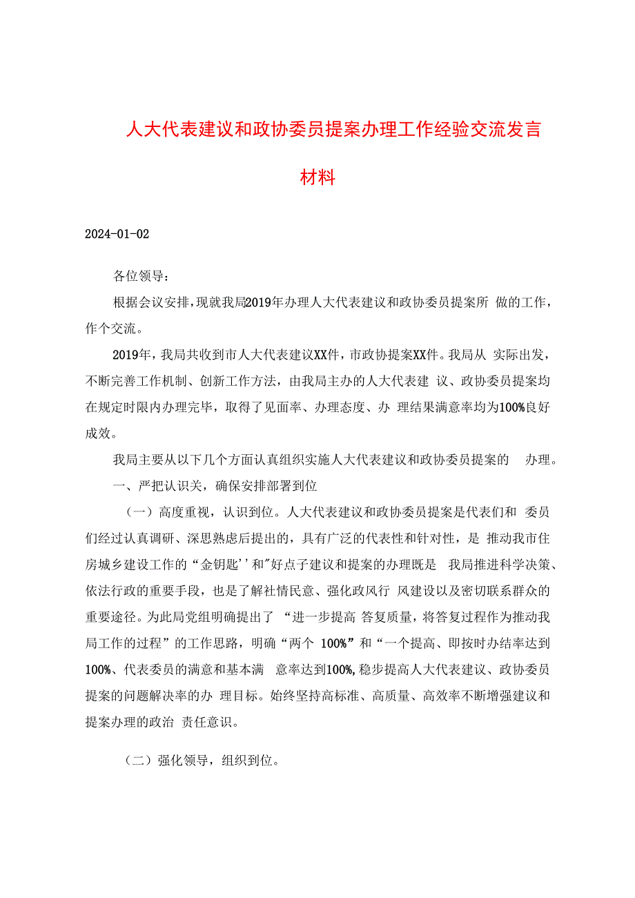 2024年人大代表建议和政协委员提案办理工作经验交流发言材料.docx_第1页