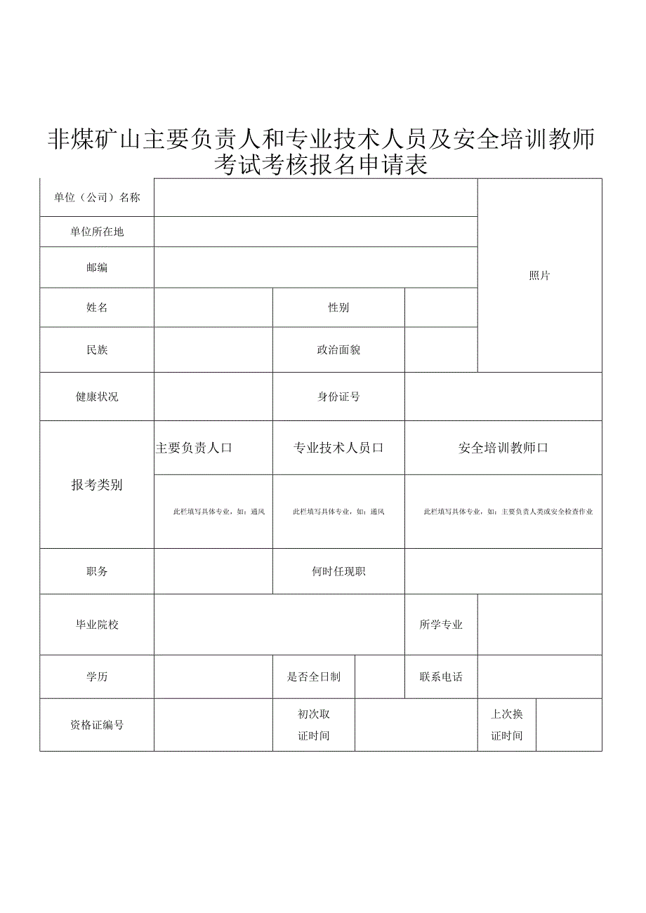 专业技术人员及安全培训教师考试考核报名申请表.docx_第1页