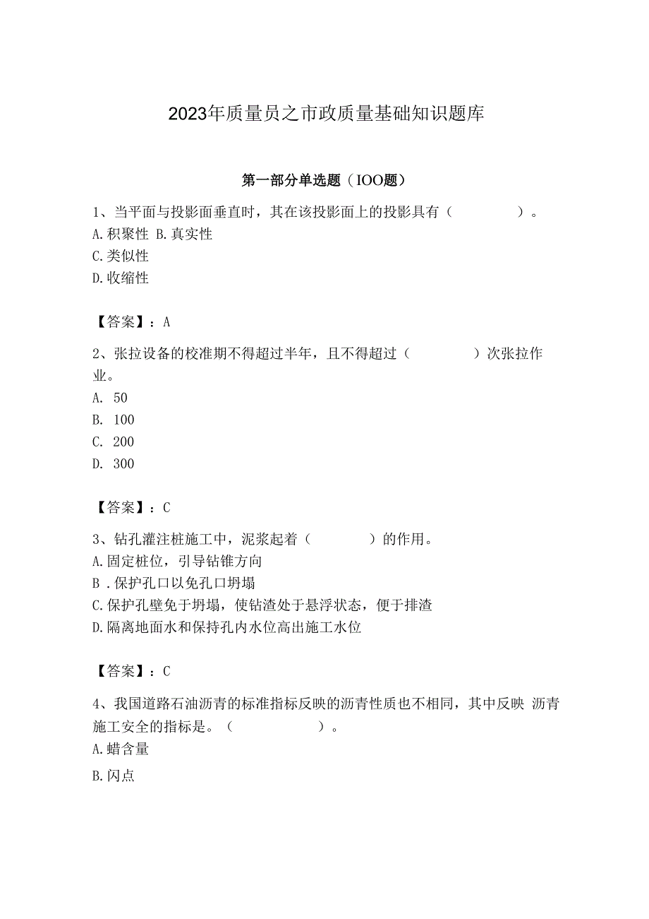 2023年质量员之市政质量基础知识题库及参考答案（实用）.docx_第1页