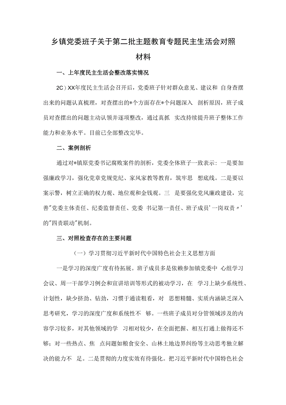 乡镇党委班子关于第二批主题教育专题民主生活会对照材料.docx_第1页