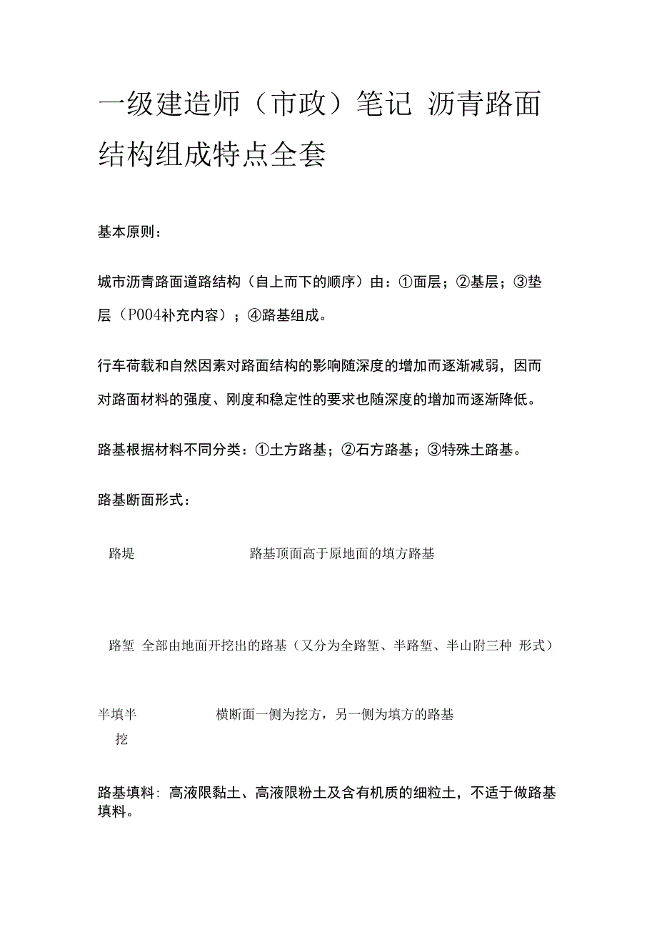 一级建造师（市政）笔记 沥青路面结构组成特点全套.docx_第1页