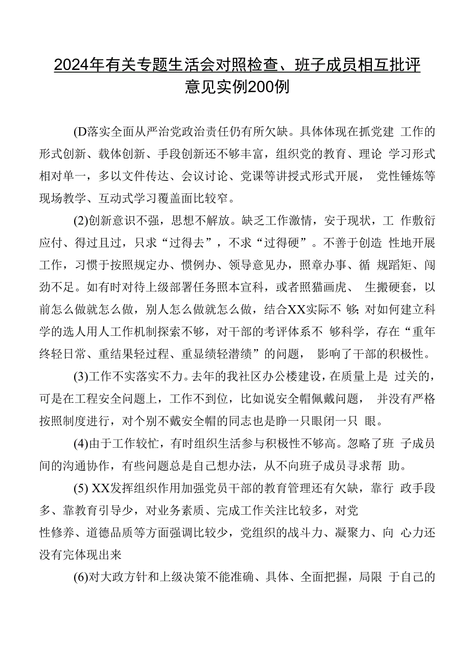 2024年有关专题生活会对照检查、班子成员相互批评意见实例200例.docx_第1页