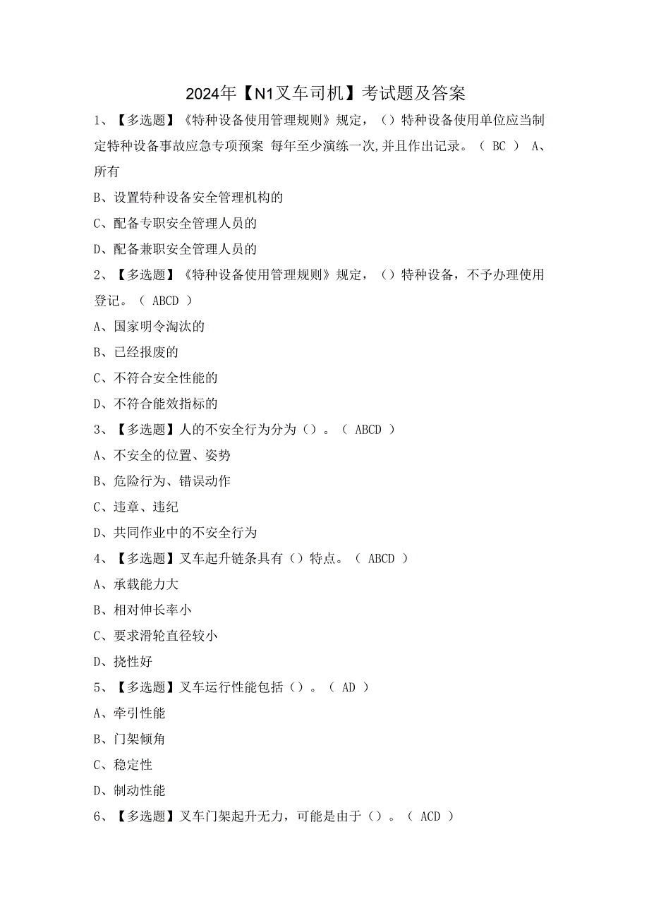 2024年【N1叉车司机】考试题及答案.docx_第1页