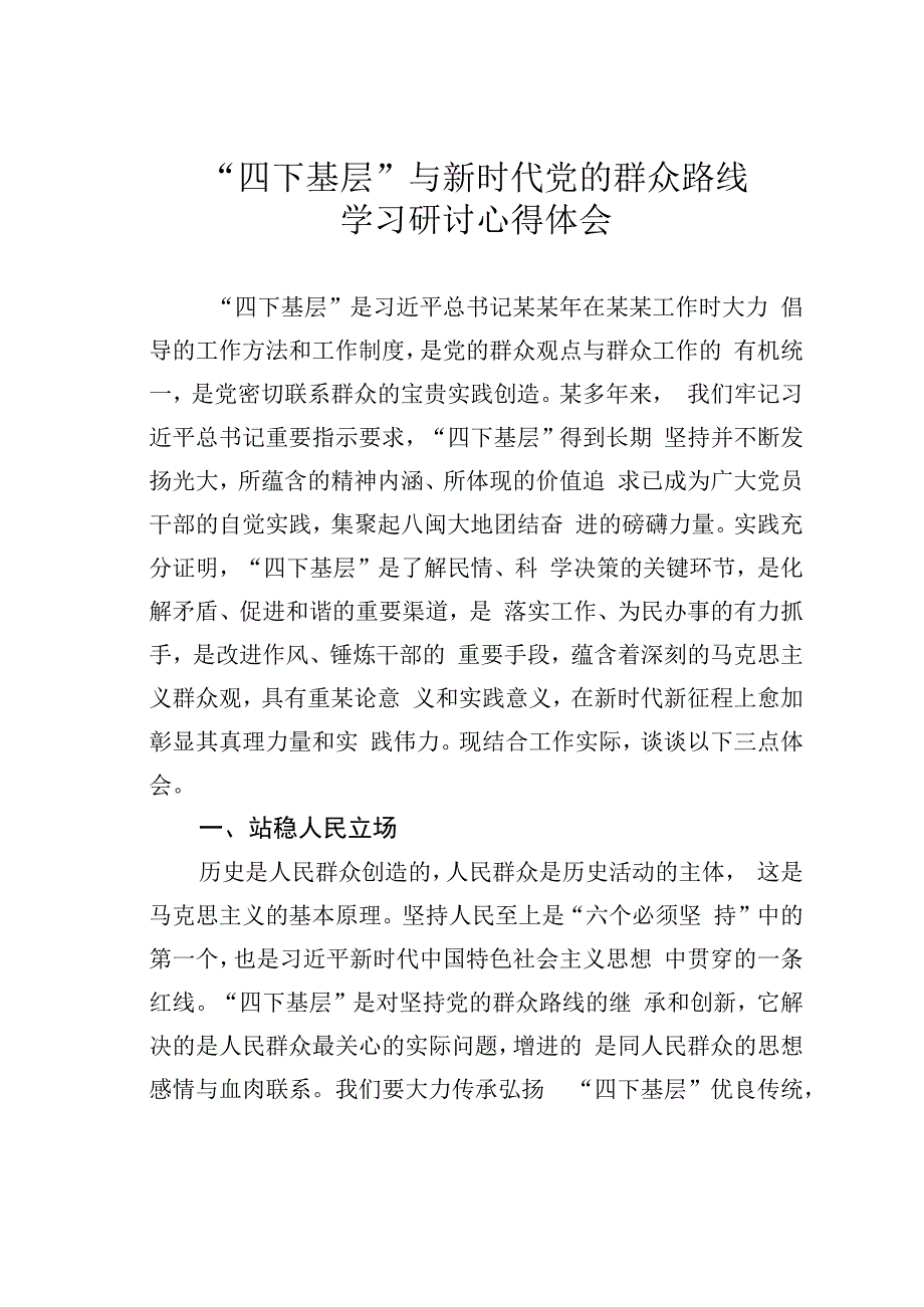 “四下基层”与新时代党的群众路线学习研讨心得体会.docx_第1页