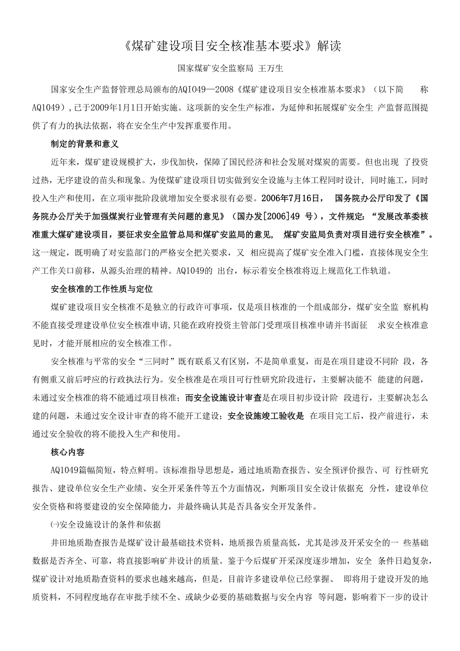 《煤矿建设项目安全核准基本要求》解读.docx_第1页