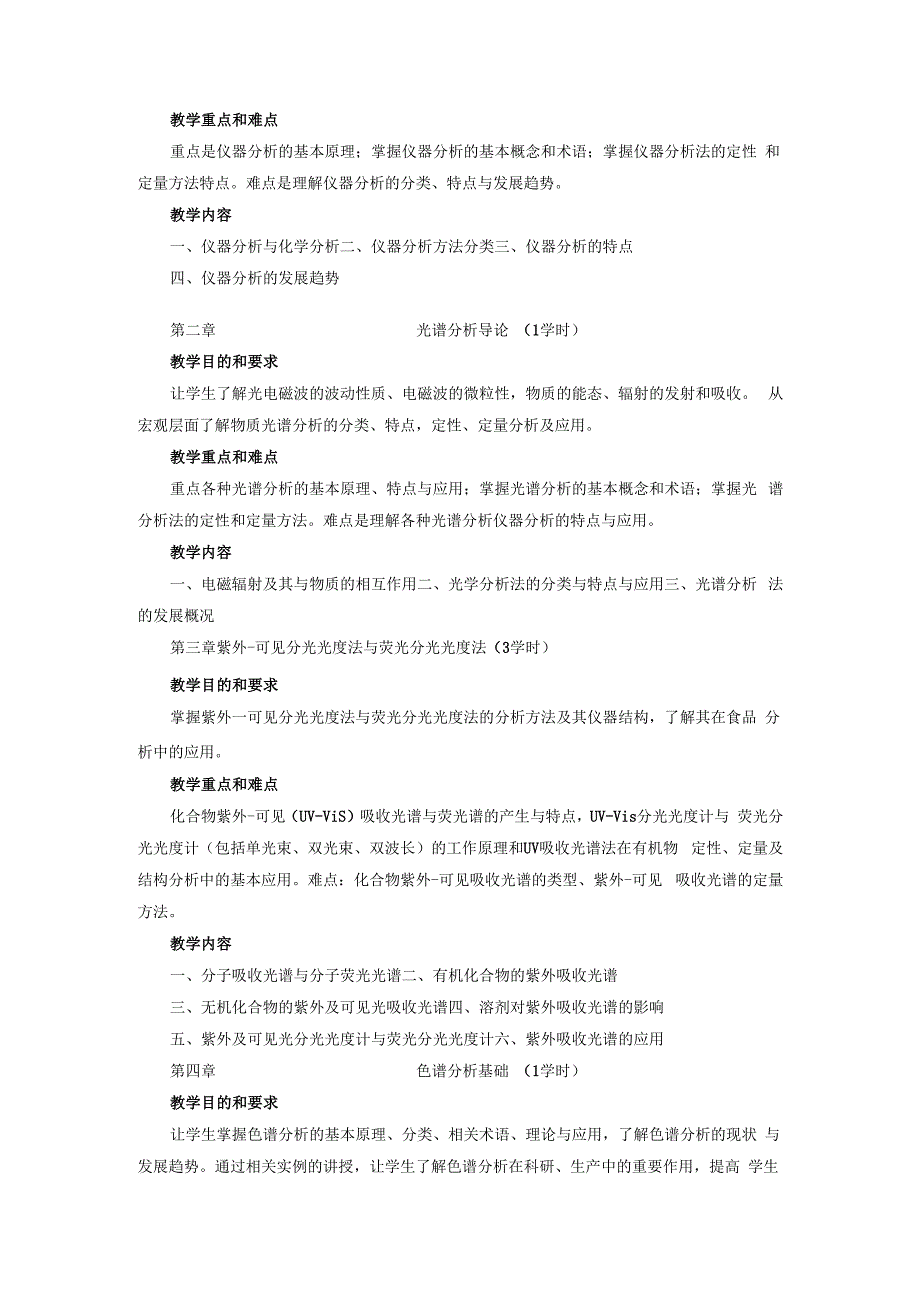 《仪器分析》课程教学大纲.docx_第2页