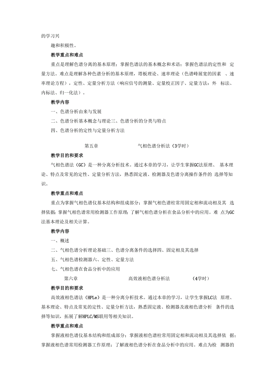 《仪器分析》课程教学大纲.docx_第3页