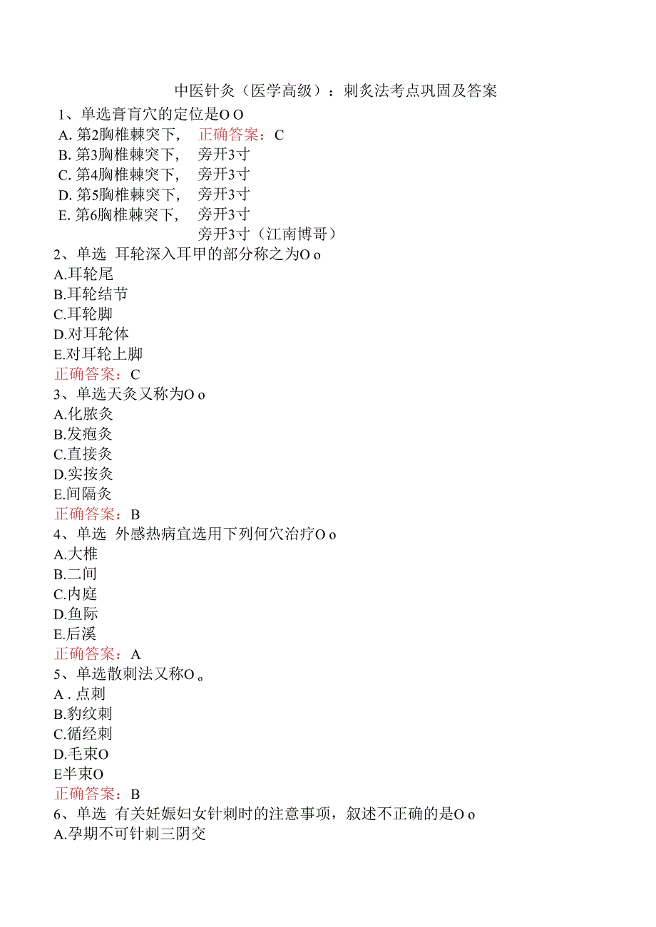 中医针灸(医学高级)：刺炙法考点巩固及答案.docx_第1页