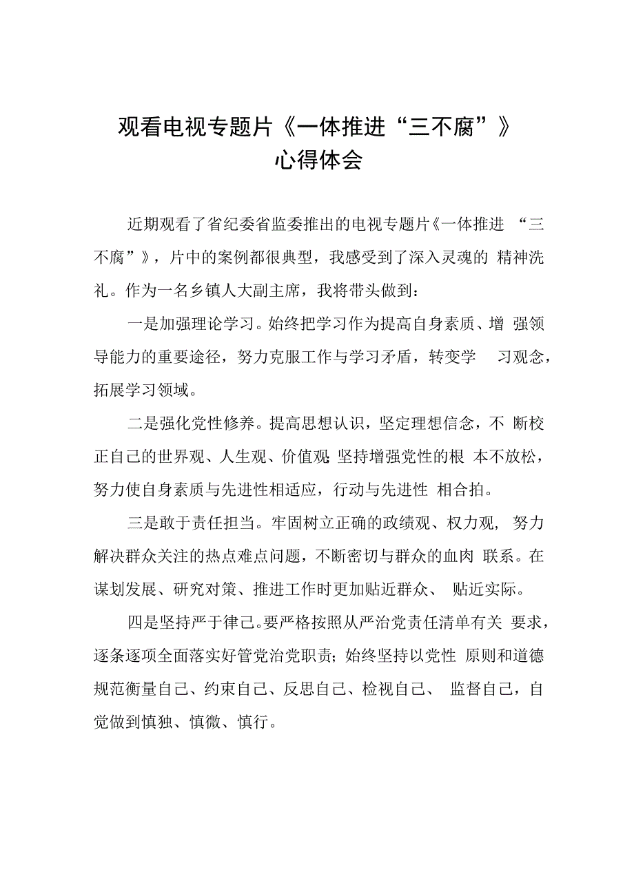 《一体推进“三不腐”》心得体会发言稿十篇.docx_第1页