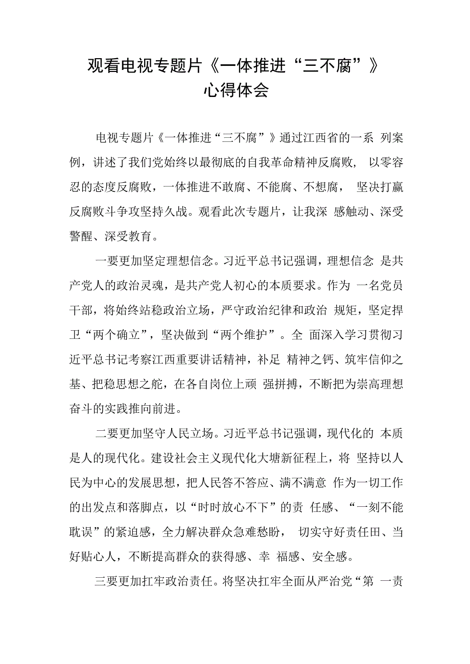 《一体推进“三不腐”》心得体会发言稿十篇.docx_第2页