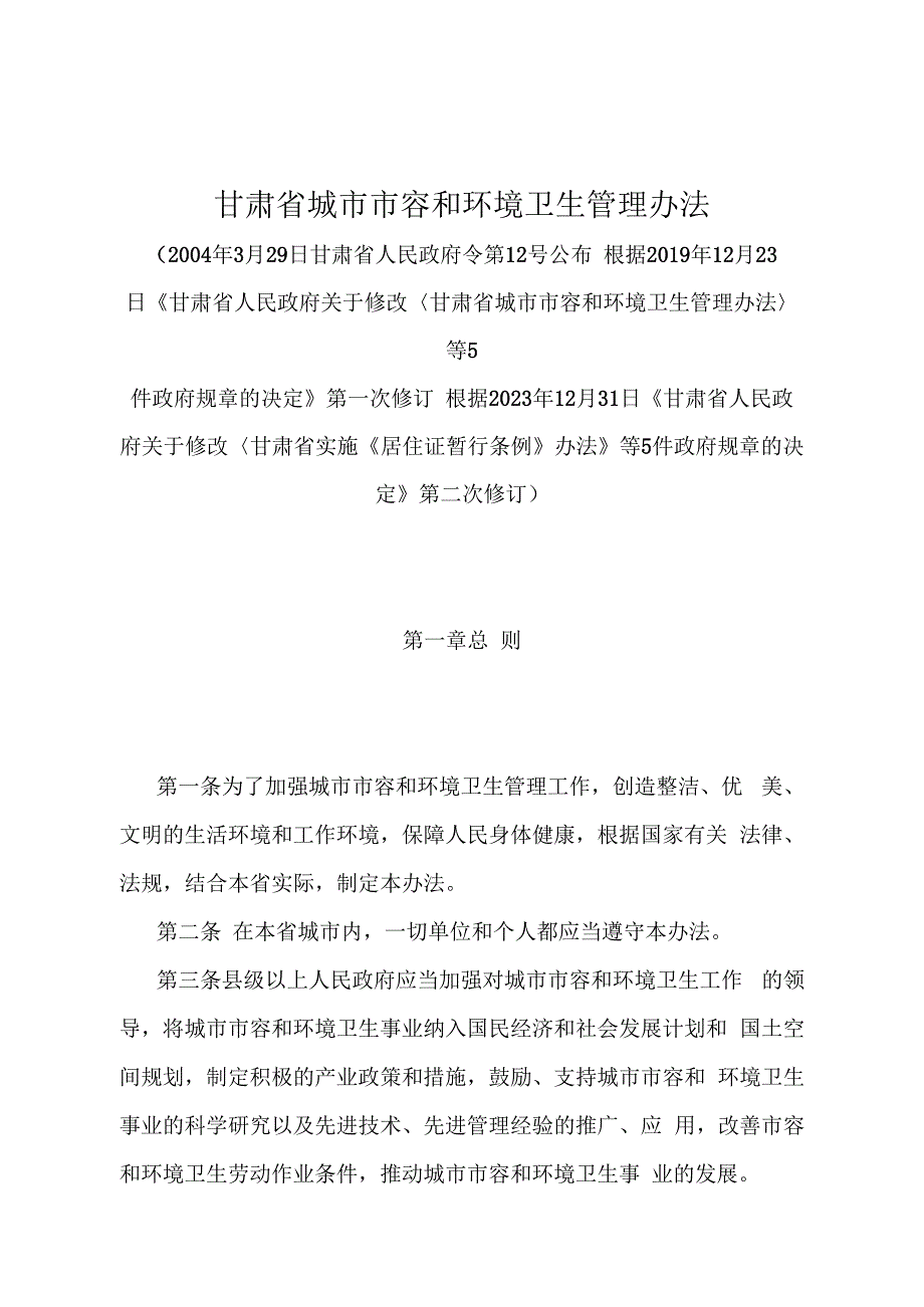 《甘肃省城市市容和环境卫生管理办法》（根据2023年12月31日《甘肃省人民政府关于修改甘肃省实施《居住证暂行条例》办法等5件政府规章的决.docx_第1页