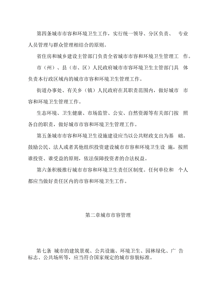 《甘肃省城市市容和环境卫生管理办法》（根据2023年12月31日《甘肃省人民政府关于修改甘肃省实施《居住证暂行条例》办法等5件政府规章的决.docx_第2页