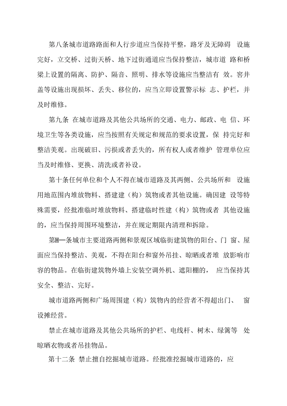 《甘肃省城市市容和环境卫生管理办法》（根据2023年12月31日《甘肃省人民政府关于修改甘肃省实施《居住证暂行条例》办法等5件政府规章的决.docx_第3页