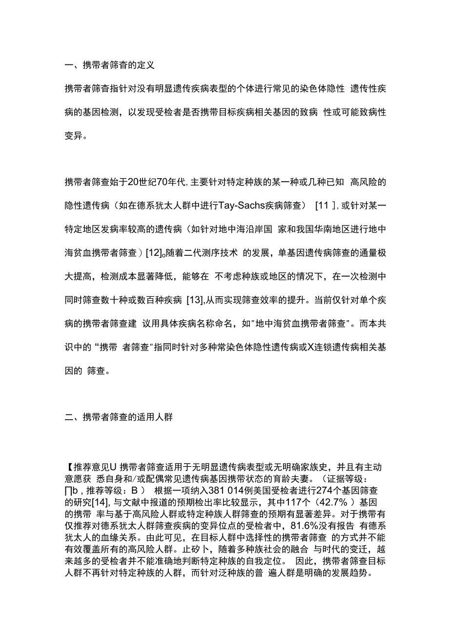 2024孕前及孕早期常见隐性单基因遗传病携带者筛查临床应用专家共识.docx_第3页